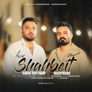 سجاد برزیگر و نصیر خان – شاه بیت